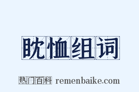 眈恤组词是什么意思的图片